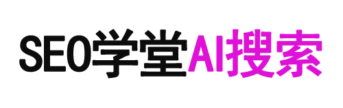 GEO学堂 - 生成式引擎优化(GEO)实战课程与服务平台 | AI搜索排名专家