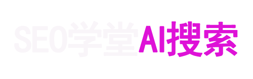GEO学堂 - 生成式引擎优化(GEO)实战课程与服务平台 | AI搜索排名专家