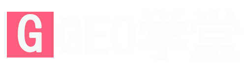 云荣GEO学堂：从0到1GEO优化教程+落地服务，让AI优先引用你的品牌